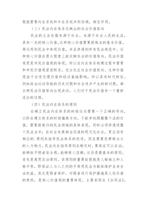 社会变迁与民法体系建构的论文.docx