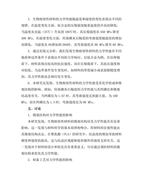 生物相容性材料的力学性能研究