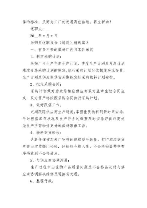 采购员述职报告（通用五篇）.docx