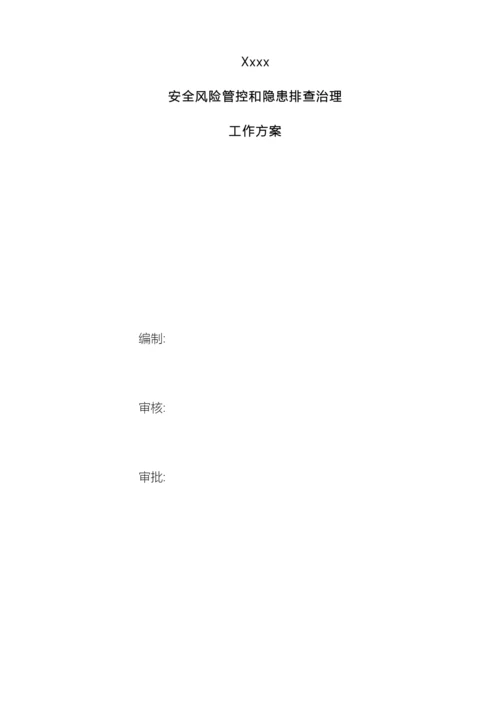厂安全风险管控和隐患排查治理工作方案.docx