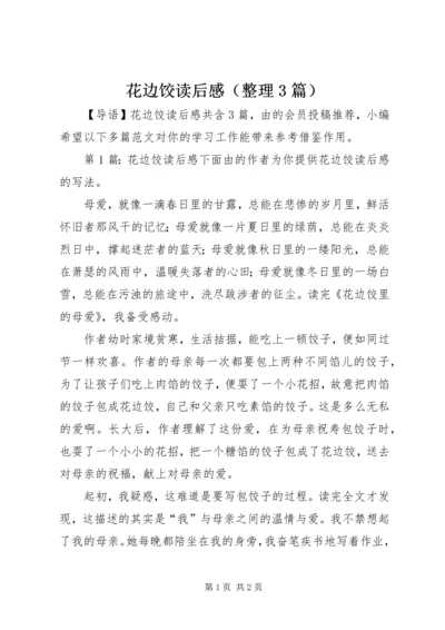 花边饺读后感（整理3篇）.docx