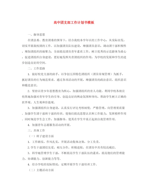 精编之高中团支部工作计划书模板.docx