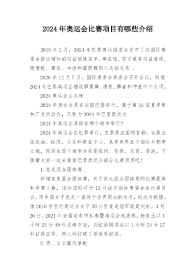 2024年奥运会比赛项目有哪些介绍.docx