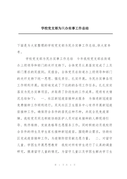 学校党支部为民办实事工作总结.docx