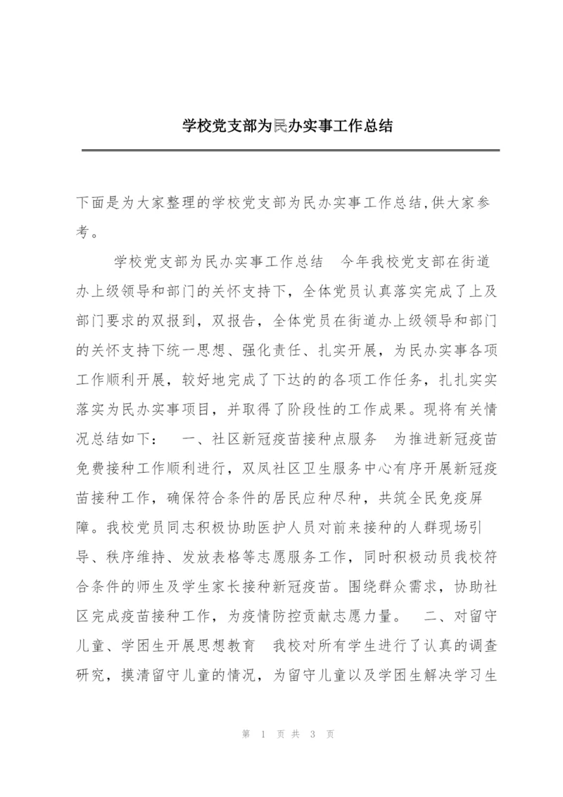 学校党支部为民办实事工作总结.docx