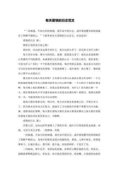 有关爱情的日志范文.docx