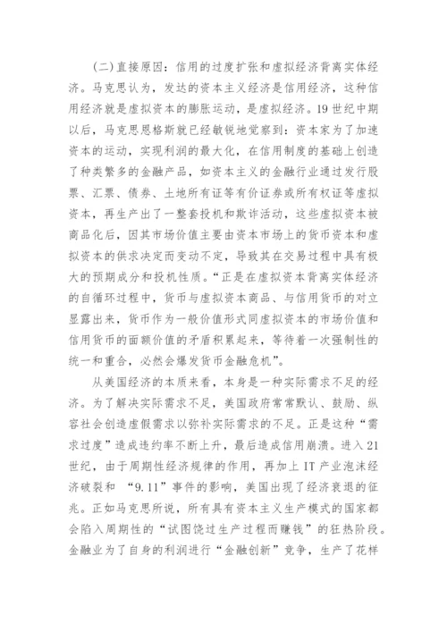 马克思《资本论》视野下国际金融危机的思考的论文.docx