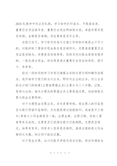 银行实习的工作总结报告范文5篇.docx