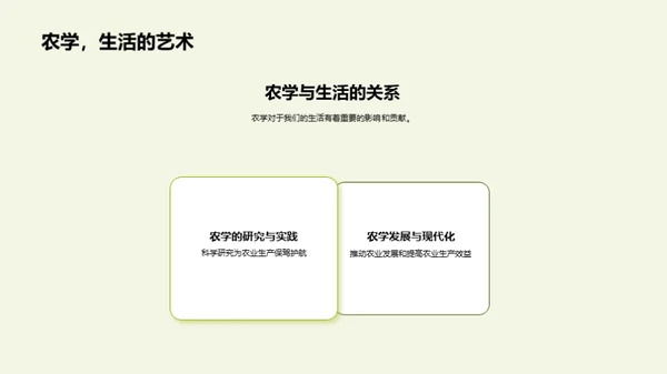 农学的魅力与价值