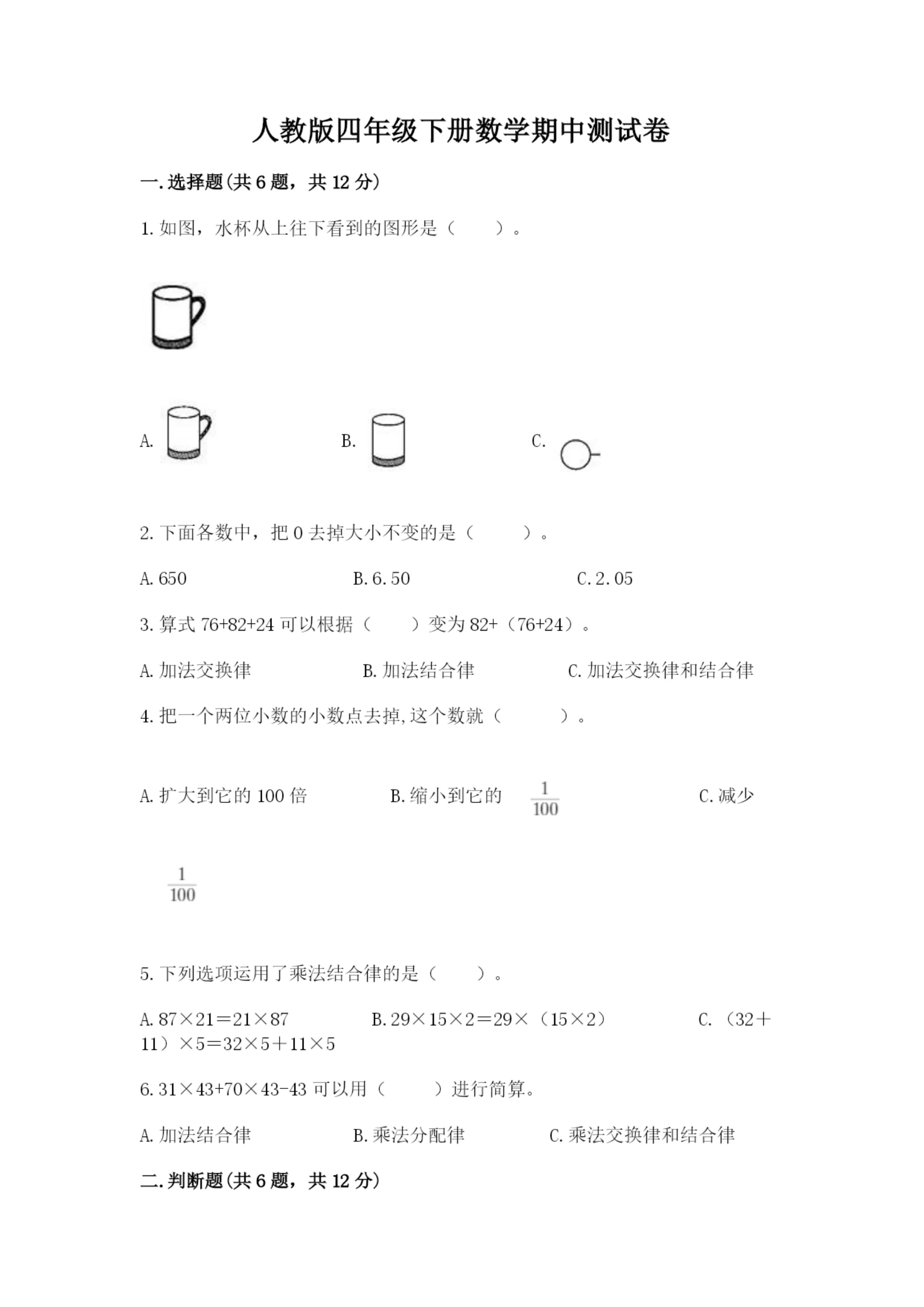 人教版四年级下册数学期中测试卷实验班.docx