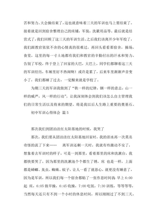初中军训心得体会汇编8篇（三）.docx