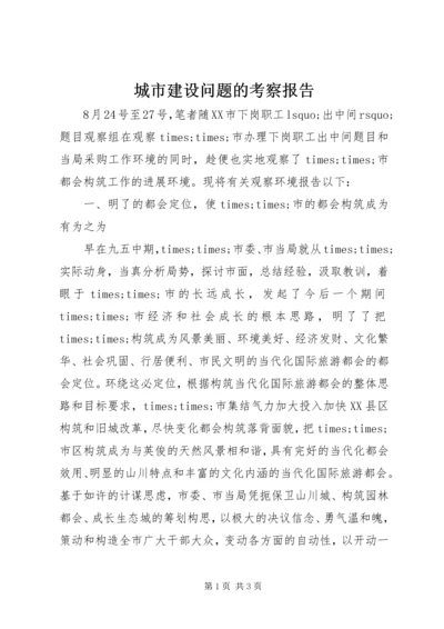 城市建设问题的考察报告 (2).docx