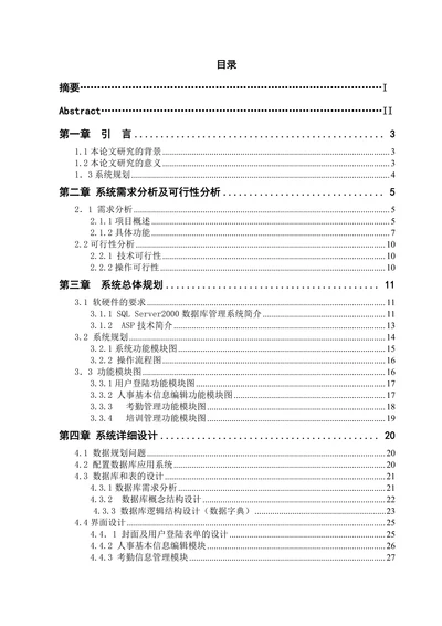 ASP企业人事信息管理系统