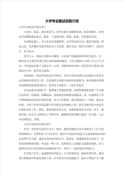 大学专业面试自我介绍