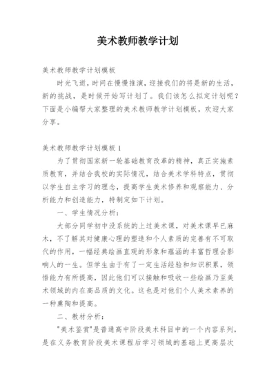 美术教师教学计划.docx