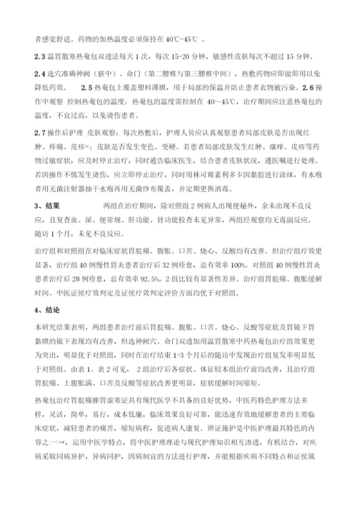 温胃散寒热奄包双透治疗胃脘痛护理观察1.docx