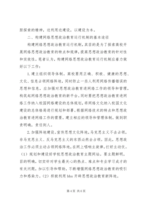 剖析思想政治教育运行体制构建路径.docx