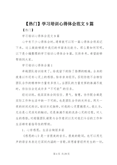 【热门】学习培训心得体会范文9篇.docx