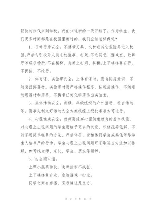 校园安全主题班会活动策划方案.docx