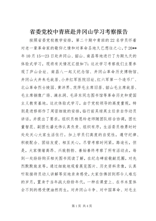 省委党校中青班赴井冈山学习考察报告.docx