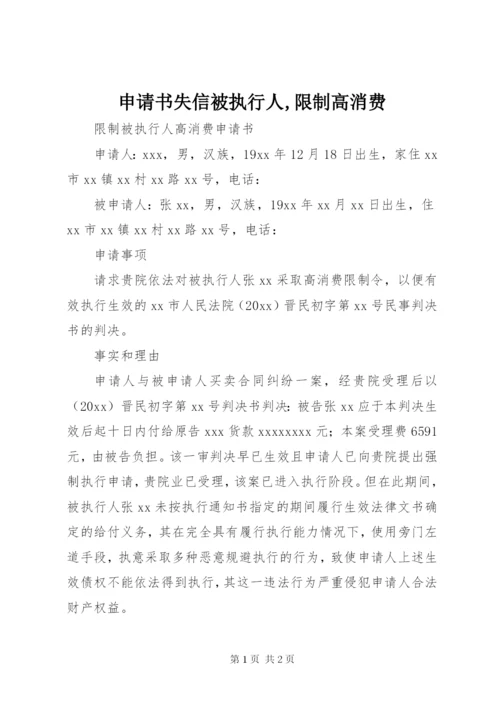 申请书失信被执行人,限制高消费.docx