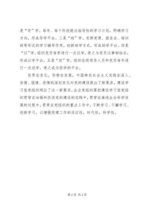 学习“建设学习型党组织”心得 (2).docx