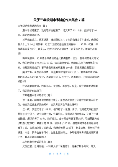 关于三年级期中考试的作文集合7篇