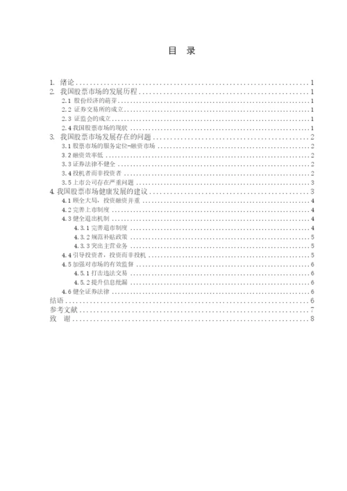 毕业论文之我国股票市场健康发展的思考.docx