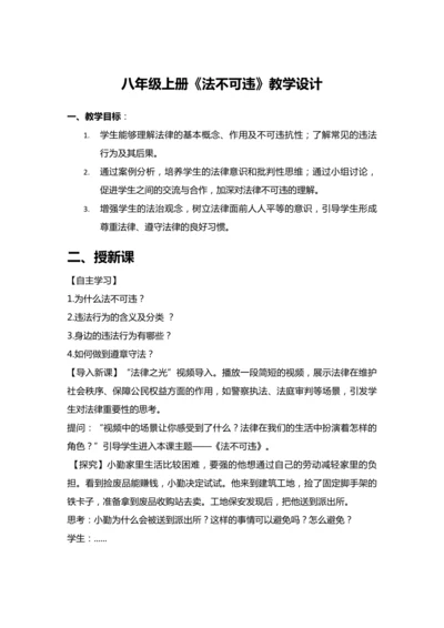 5.1《法不可违》教学设计