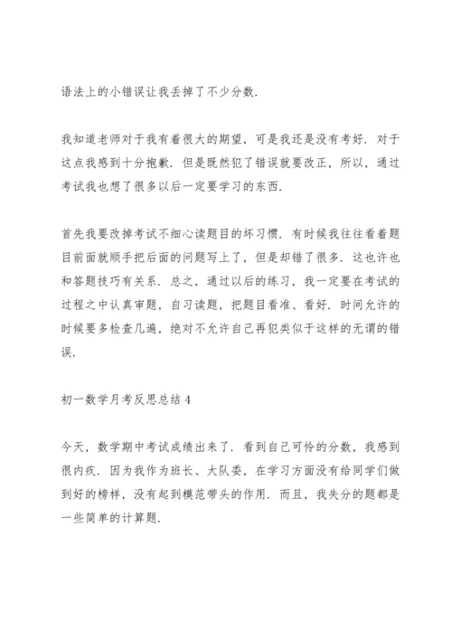 初一数学月考反思总结.docx