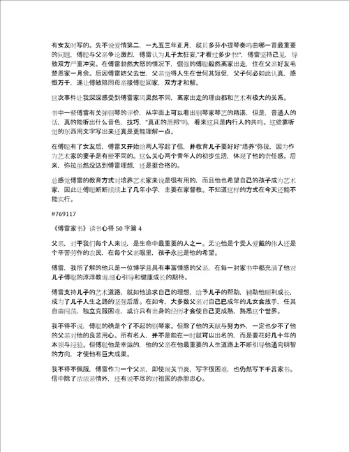 傅雷家书读书心得50字4篇