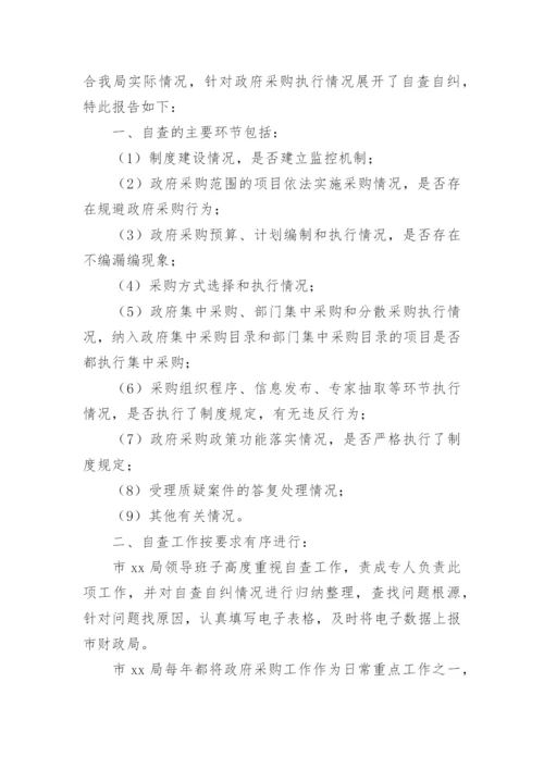 政府采购专项自查报告.docx