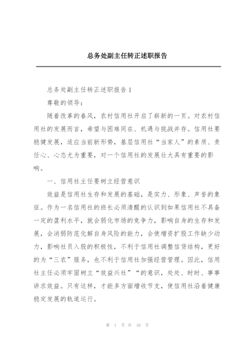 总务处副主任转正述职报告.docx