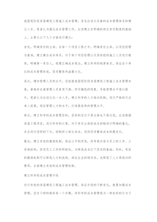 如何做好房屋建筑工程施工成本管理.docx