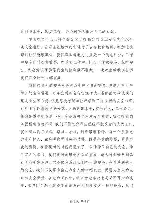 学习电力个人心得体会优秀范文.docx