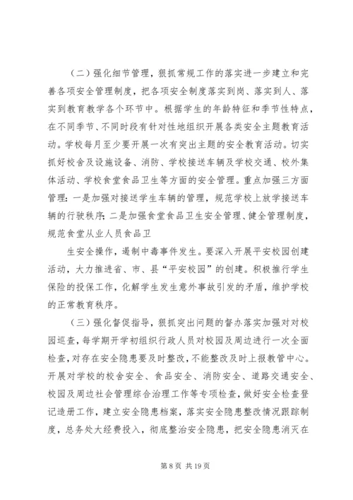 骔岭镇中心小学20XX年第一季度安全生产大检查实施方案 (4).docx