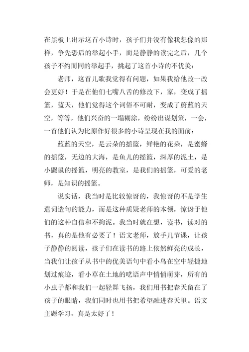 二年级语文主题学习经验交流发言稿