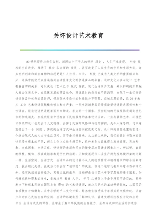 关怀设计艺术教育.docx