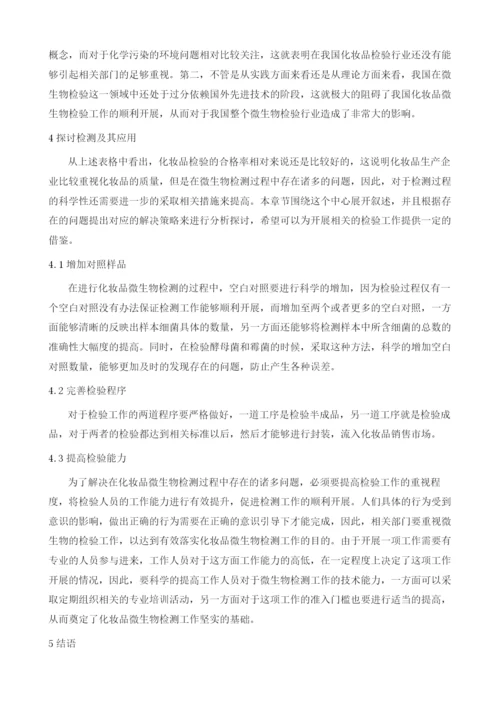 化妆品检测中微生物检验技术的应用.docx