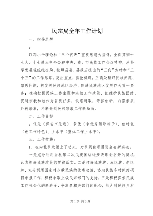 民宗局全年工作计划.docx