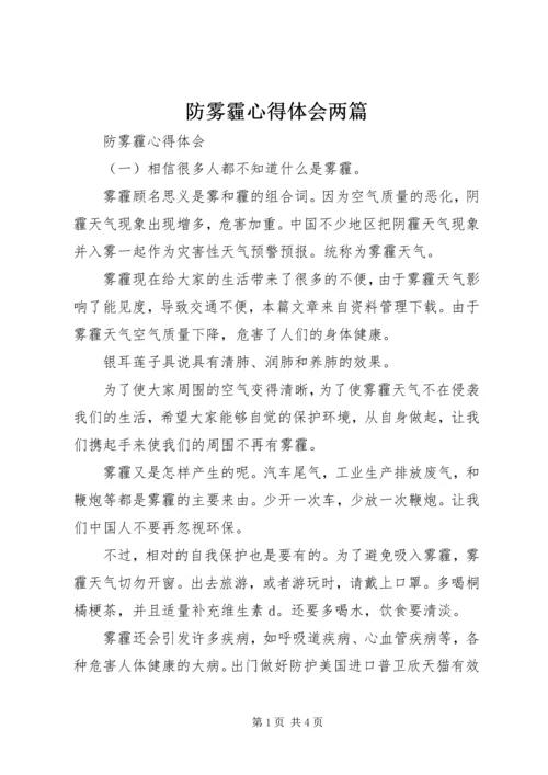 防雾霾心得体会两篇.docx