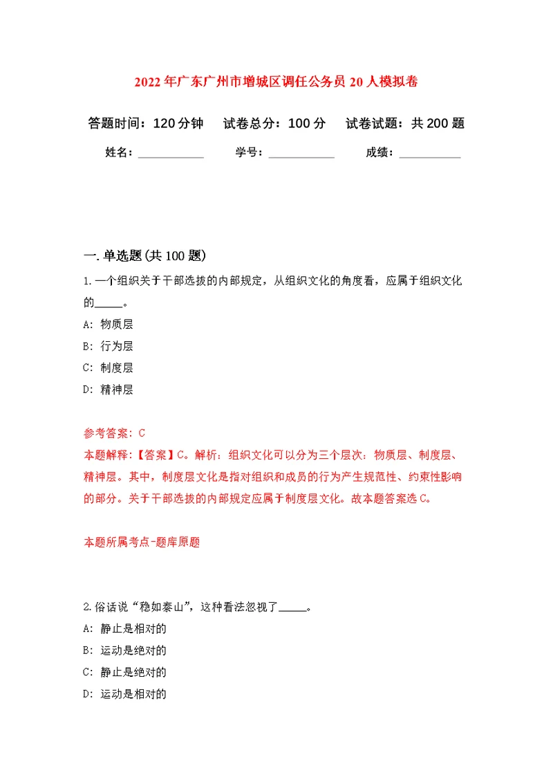 2022年广东广州市增城区调任公务员20人模拟训练卷（第9次）