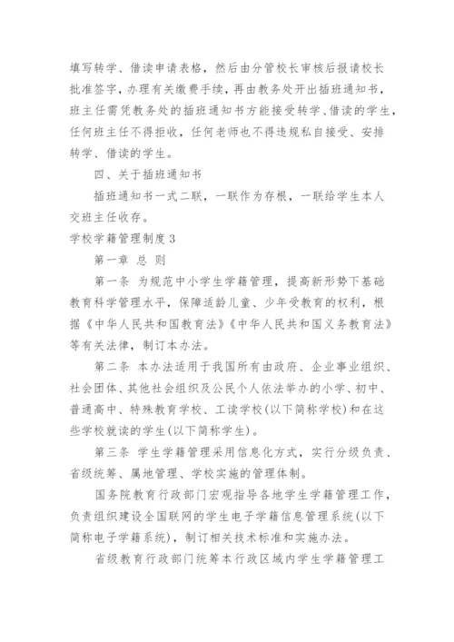 学校学籍管理制度.docx