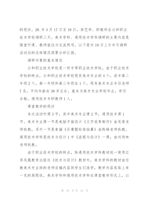 学校调研工作报告范文5篇.docx