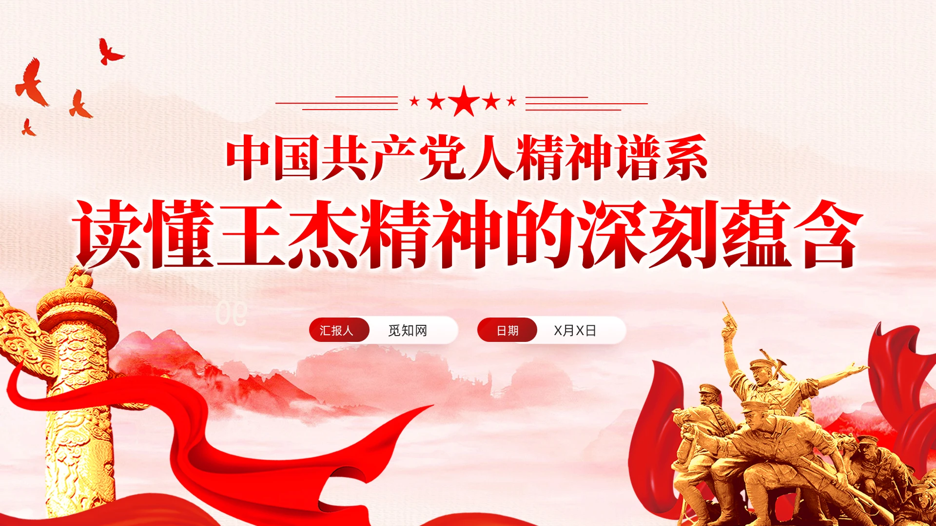 水墨党建王杰精神读懂王杰精神的深刻蕴含党课PPT