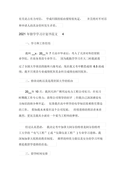 2021年留学学习计划书范文