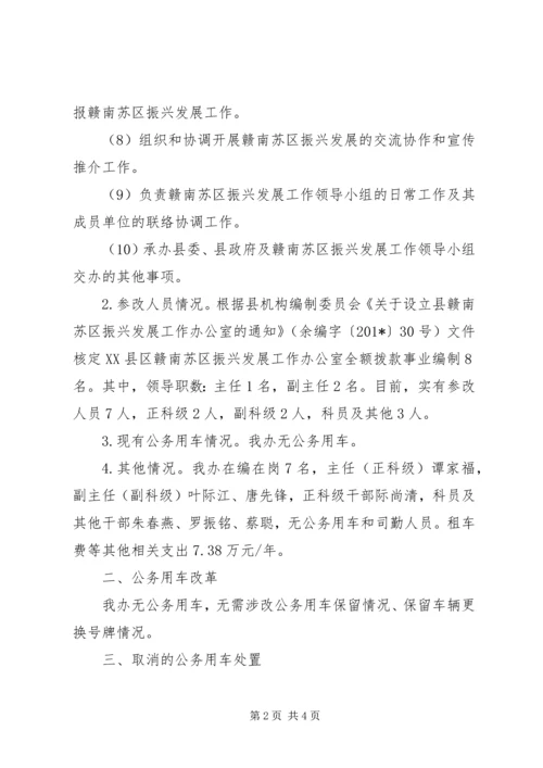苏区振兴发展工作办公室公务用车制度改革实施方案.docx