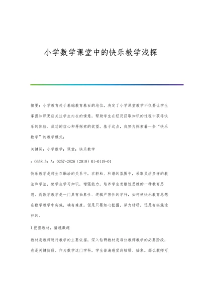 小学数学课堂中的快乐教学浅探.docx