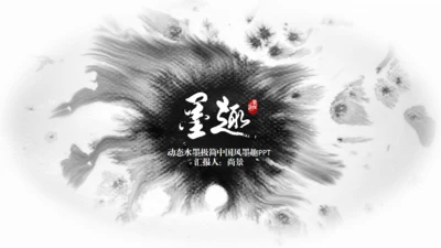 动态水墨极简中国风墨趣通用PPT模版