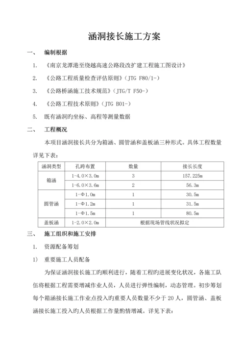 涵洞接长综合施工专题方案.docx